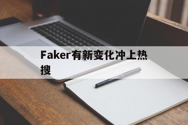 Faker有新变化冲上热搜(faker正式宣布)|欧博体育