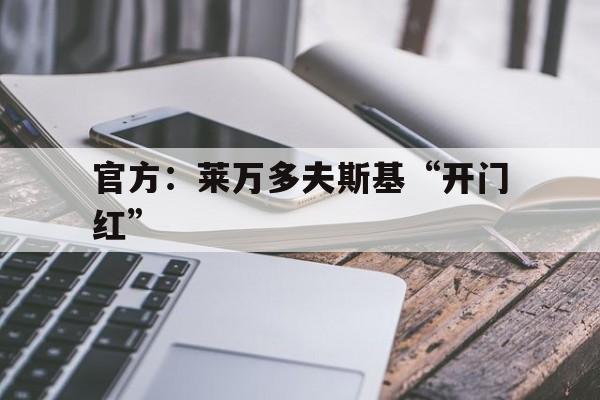 官方:莱万多夫斯基“开门红”(新港澳2026年免资料费政策公众反馈) 官方:莱万多夫斯基“开门红”(新港澳2026年免资料费政策公众反馈)