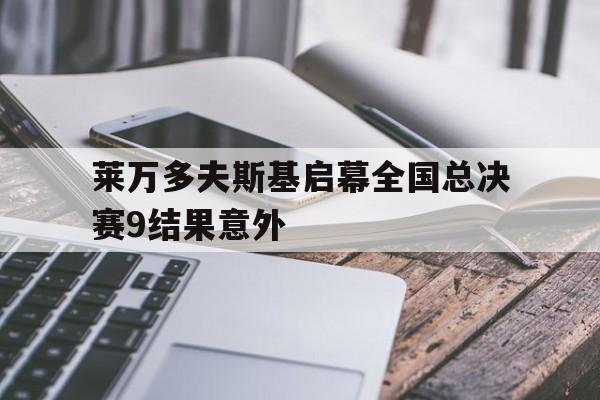 包含莱万多夫斯基启幕全国总决赛9结果意外的词条